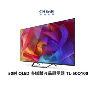 CHIMEI 奇美 50吋 QLED 4K 智慧連網顯示器 保固三年 TL-50Q100 【雅光電器商城】