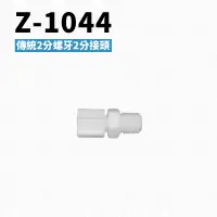 在飛比找蝦皮購物優惠--艾家淨水-【附發票】Z-1044 兩分牙兩分管接頭 PE水