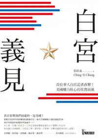 在飛比找樂天市場購物網優惠-【電子書】白宮義見：首位華人白宮記者直擊！美國權力核心的真實