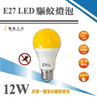 在飛比找蝦皮購物優惠-【奇亮科技】寶島之光 LED 12W 驅蚊燈泡 E27 全電