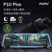 在飛比找momo購物網優惠-【PAIPAI 拍拍】P10 Plus 星光GPS測速前後1