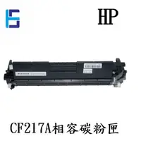 在飛比找蝦皮購物優惠-HP CF217A 相容碳粉匣 LJPM130