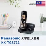 【6小時出貨】PANASONIC 2.4G數位無線電話 KX-TG3711 大字體 大字鍵 免持擴音對講 馬來西亞製