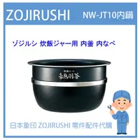 在飛比找蝦皮購物優惠-【純正部品】日本象印 ZOJIRUSHI 電子鍋象印 原廠內