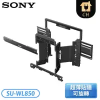 在飛比找翠亨生活館優惠-［SONY 索尼］液晶電視壁掛架 SU-WL850