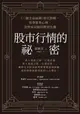 【電子書】股市行情的祕密：《三猿金泉祕錄》當代新解，看穿群眾心理，逆勢布局搶得獲利先機