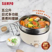 在飛比找momo購物網優惠-【SAMPO 聲寶】五公升日式多功能蒸煮料理鍋(TQ-B20