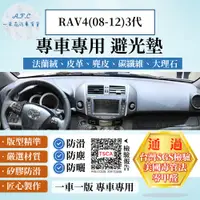 在飛比找PChome24h購物優惠-RAV4(08-12)3代 避光墊 麂皮 碳纖維 超纖皮 法