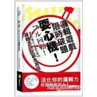 在飛比找金石堂優惠-耍心機！限時破題邏輯遊戲