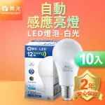 10入組 舞光 LED微波感應燈泡12W 自動亮燈 E27 全電壓 2年保固(白光/黃光)