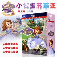 在飛比找Yahoo!奇摩拍賣優惠-小公主蘇菲亞第三季 迪士尼經典卡通中英雙語動畫片DVD光盤碟