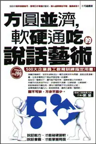 在飛比找TAAZE讀冊生活優惠-方圓並濟，軟硬通吃的說話藝術 (二手書)