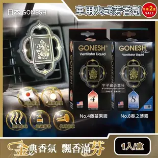 日本 GONESH 室內汽車空調冷氣出風口專用夾式芳香劑 1入x2盒