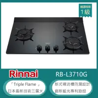 在飛比找Yahoo奇摩購物中心優惠-林內牌 RB-L3710G(NG1) 檯面式彩焱三口瓦斯爐 