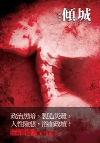 在飛比找樂天kobo電子書優惠-傾城 - Ebook