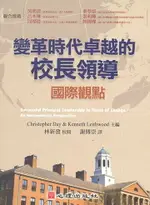 變革時代卓越的校長領導-國際觀點 DAY,C.、LEITHWOOD,K. 2009 心理