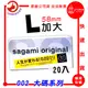 &#10052; sagami 相模元祖 002超激薄 20入加大 保險套/衛生套