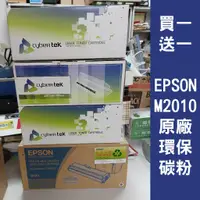 在飛比找蝦皮購物優惠-【買一送一】全新 Epson 愛普生 M2010 原廠 副廠