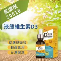 在飛比找PChome24h購物優惠-【YAYU Biomed 雅譽生醫】Ｄ益康 液態維生素Ｄ3 