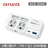 在飛比找松果購物優惠-【AIWA 日本愛華】2開2插3P高溫斷電PD＋QC 20W