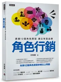 在飛比找iRead灰熊愛讀書優惠-角色行銷：透過12個角色原型 建立有型品牌