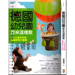2D 2017年2月初版《德國幼兒園原來這樣教 一位台灣老師的德國教育大震撼》莊琳君 野人