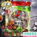 【淨味香素食】素之都 紅燒獅子頭(蛋素) 素獅子頭 無添加防腐劑、無反式脂肪、零膽固醇、無五辛