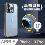 CITY晶鑽彩盾 IPHONE 13 PRO 6.1吋 抗發黃透明殼 氣囊軍規防摔殻 手機殼(石墨灰)