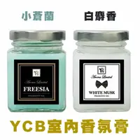 在飛比找樂天市場購物網優惠-YCB 【You Can Buy】室內香氛膏120g