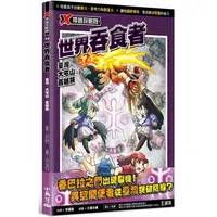 在飛比找樂天市場購物網優惠-X尋寶探險隊 46 世界吞食者：臺灣．大屯山．百越族