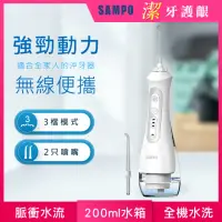 在飛比找momo購物網優惠-【SAMPO 聲寶】攜帶型電動沖牙機/洗牙器/沖牙器(WB-