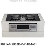 林內嵌入式三口防漏爐RB71AM5U32R(NG1)瓦斯爐天然氣【RB71AM5U32R-VW-TR-NG1】