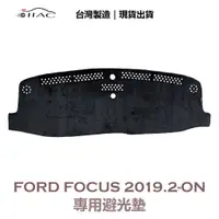 在飛比找蝦皮商城優惠-【IIAC車業】Ford Focus 專用避光墊 2019/