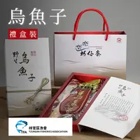 在飛比找PChome24h購物優惠-【梓官區漁會】戀戀蚵仔寮 台灣野生烏魚子-四級-春節禮盒X2