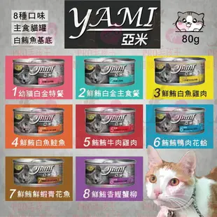 ☆PRO毛孩王☆Yami 亞米 白金 主食貓罐 80g 主食罐 白肉罐 小白金 貓主食罐 貓罐 亞米罐 亞米貓罐 白金貓罐 貓