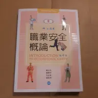 在飛比找蝦皮購物優惠-職業安全概論    新文京