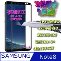 在飛比找PChome24h購物優惠-Samsung Note 8 全屏3D熱彎曲鋼化玻璃螢幕保護