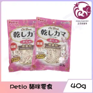 ☆五星級寵物☆日本Petio，貓咪零食，蟹肉絲，40g