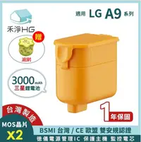 在飛比找有閑購物優惠-禾淨 LG A9 A9+系列吸塵器鋰電池 (贈濾網)超大容量