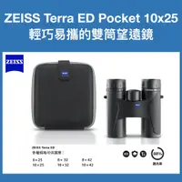 在飛比找蝦皮購物優惠-蔡司 ZEISS Terra ED Pocket 10x25