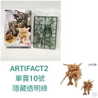 在飛比找蝦皮購物優惠-鋼彈 artifact gundam 單賣編號 010 V2