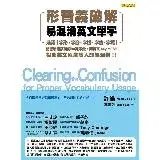 在飛比找遠傳friDay購物優惠-形音義破解易混淆英文單字：活用字形、字音、字根、字首、字尾，