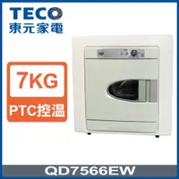 在飛比找PChome24h購物優惠-【TECO 東元】7公斤電力型乾衣機(QD7566EW)