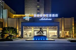 南京麗湖雅緻空港酒店Lakehome Hotel Konggang