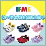 IFME 童鞋 水涼鞋 兒童水涼鞋 水鞋 寶寶鞋 學步鞋 尺寸：13公分～15公分 免運 10%現金回饋-鈞安百貨