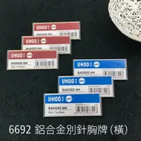 在飛比找樂天市場購物網優惠-【別針款】UHOO 6692 鋁合金別針胸牌（橫）（金/銀）