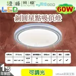 【LED吸頂燈】銅圓星點60W。可遙控調光調色 塑膠 直徑48CM※【燈峰照極MY買燈】#UIC016