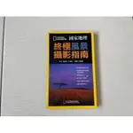 國家地理終極風景攝影指南(二手)〈近全新〉