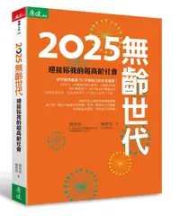 在飛比找誠品線上優惠-2025無齡世代: 迎接你我的超高齡社會