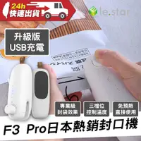 在飛比找蝦皮購物優惠-lestar F3 Pro日本熱銷封口機 充電封口機 迷你封